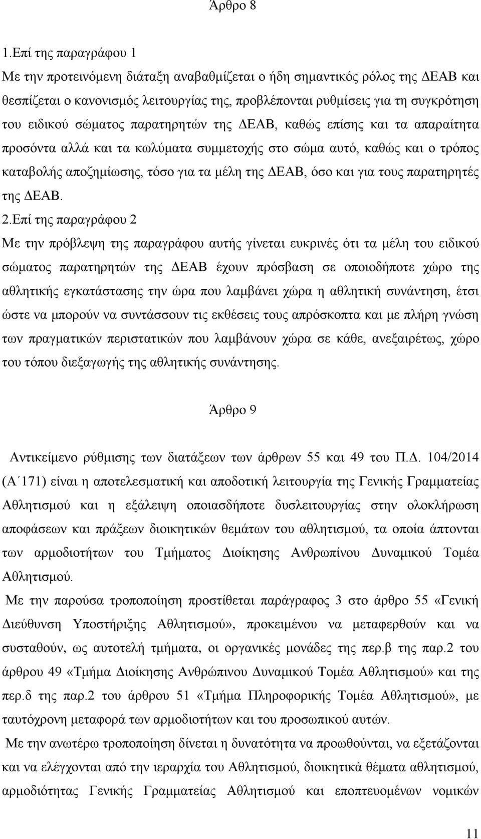 σώματος παρατηρητών της ΔΕΑΒ, καθώς επίσης και τα απαραίτητα προσόντα αλλά και τα κωλύματα συμμετοχής στο σώμα αυτό, καθώς και ο τρόπος καταβολής αποζημίωσης, τόσο για τα μέλη της ΔΕΑΒ, όσο και για