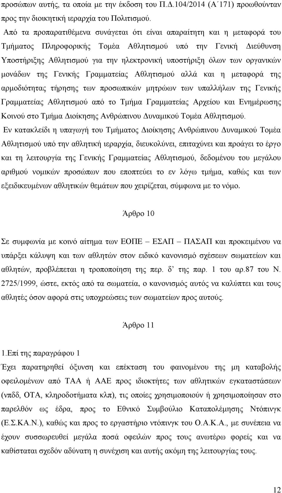 οργανικών μονάδων της Γενικής Γραμματείας Αθλητισμού αλλά και η μεταφορά της αρμοδιότητας τήρησης των προσωπικών μητρώων των υπαλλήλων της Γενικής Γραμματείας Αθλητισμού από το Τμήμα Γραμματείας