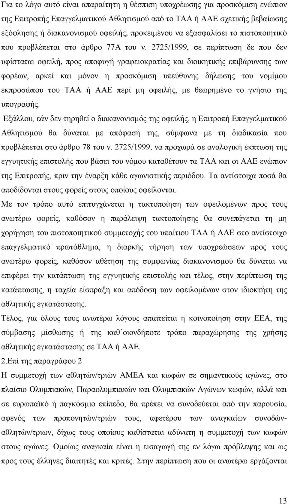 2725/1999, σε περίπτωση δε που δεν υφίσταται οφειλή, προς αποφυγή γραφειοκρατίας και διοικητικής επιβάρυνσης των φορέων, αρκεί και μόνον η προσκόμιση υπεύθυνης δήλωσης του νομίμου εκπροσώπου του ΤΑΑ