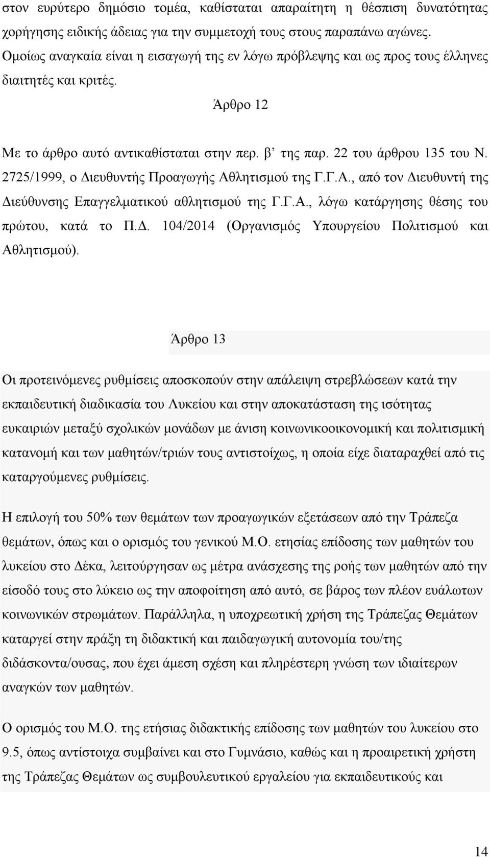 2725/1999, ο Διευθυντής Προαγωγής Αθλητισμού της Γ.Γ.Α., από τον Διευθυντή της Διεύθυνσης Επαγγελματικού αθλητισμού της Γ.Γ.Α., λόγω κατάργησης θέσης του πρώτου, κατά το Π.Δ. 104/2014 (Οργανισμός Υπουργείου Πολιτισμού και Αθλητισμού).