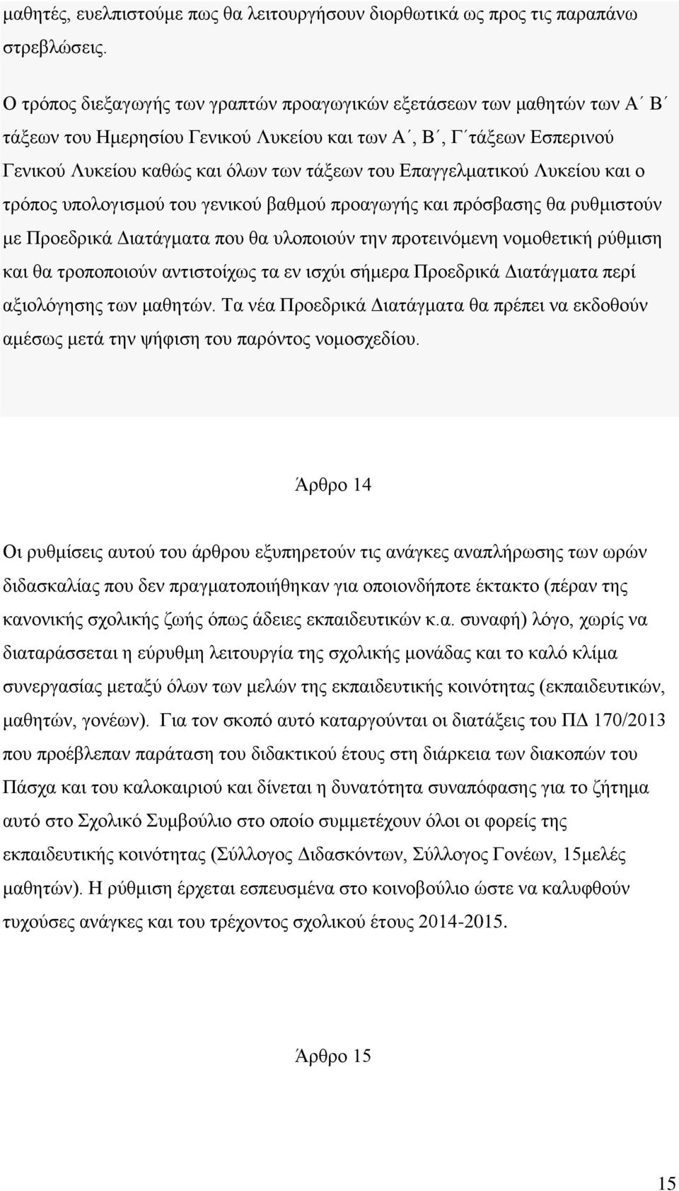 Επαγγελματικού Λυκείου και ο τρόπος υπολογισμού του γενικού βαθμού προαγωγής και πρόσβασης θα ρυθμιστούν με Προεδρικά Διατάγματα που θα υλοποιούν την προτεινόμενη νομοθετική ρύθμιση και θα