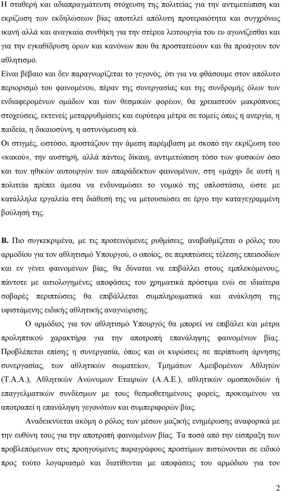 Είναι βέβαιο και δεν παραγνωρίζεται το γεγονός, ότι για να φθάσουμε στον απόλυτο περιορισμό του φαινομένου, πέραν της συνεργασίας και της συνδρομής όλων των ενδιαφερομένων ομάδων και των θεσμικών