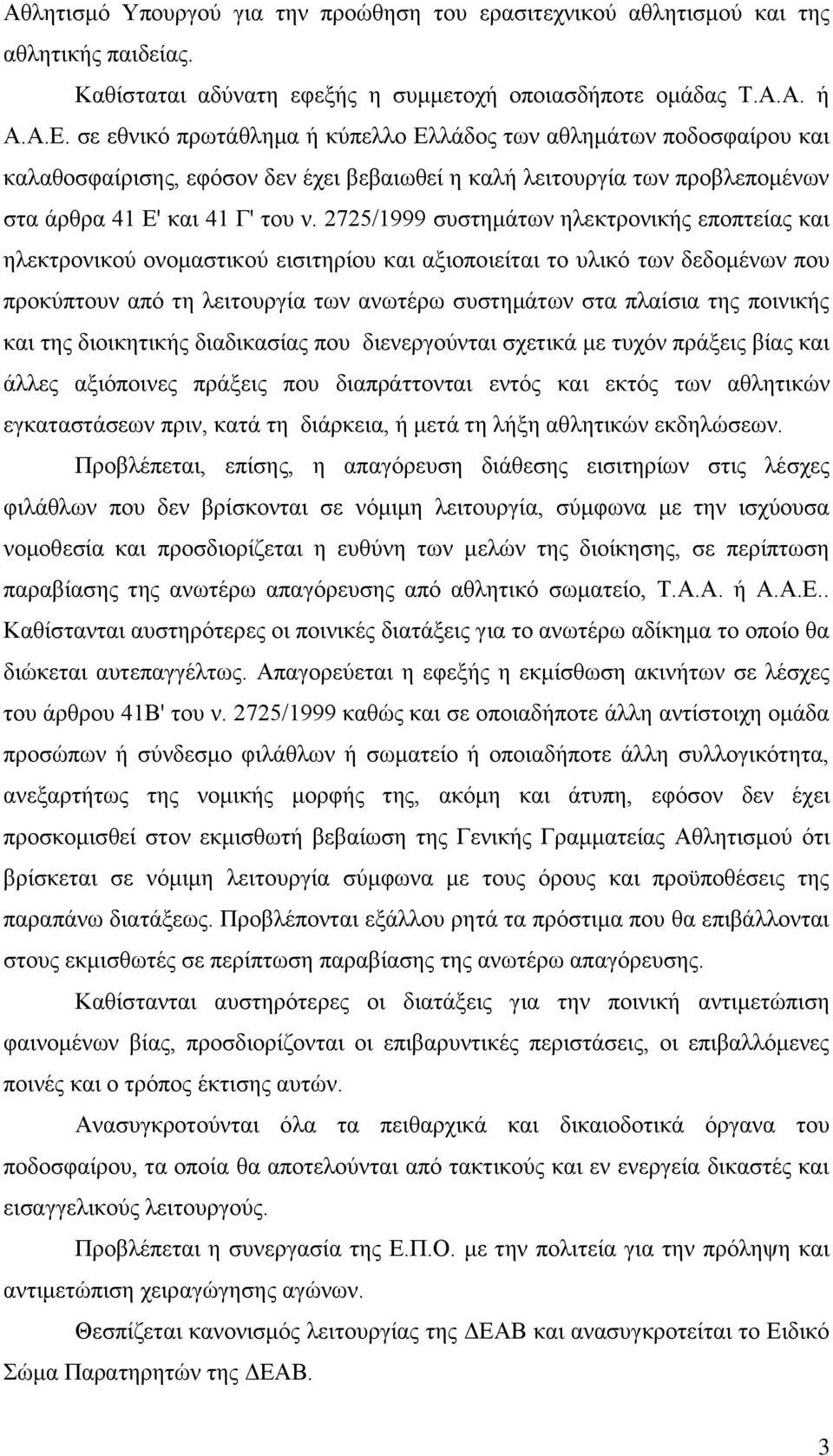 2725/1999 συστημάτων ηλεκτρονικής εποπτείας και ηλεκτρονικού ονομαστικού εισιτηρίου και αξιοποιείται το υλικό των δεδομένων που προκύπτουν από τη λειτουργία των ανωτέρω συστημάτων στα πλαίσια της