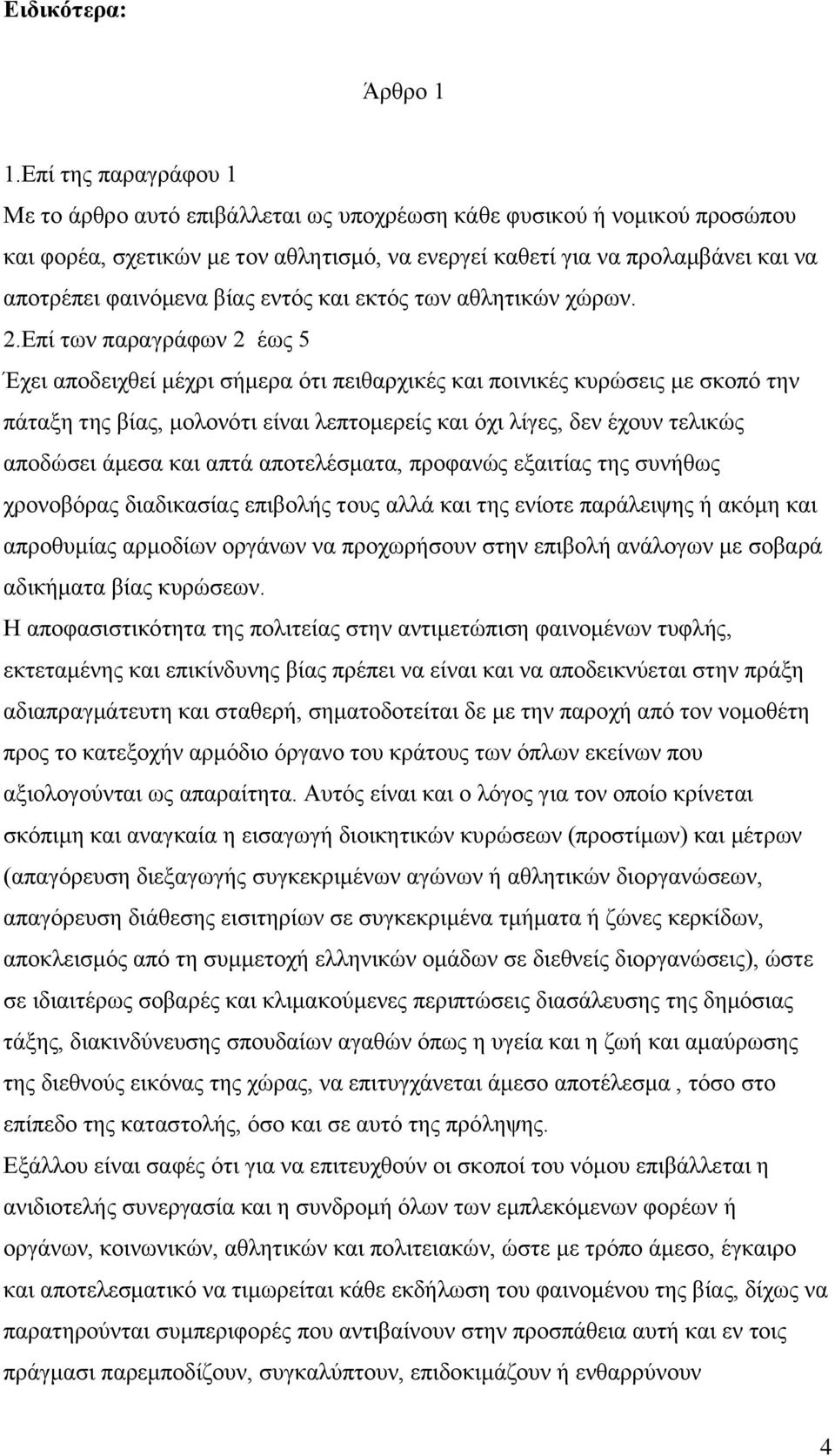 βίας εντός και εκτός των αθλητικών χώρων. 2.
