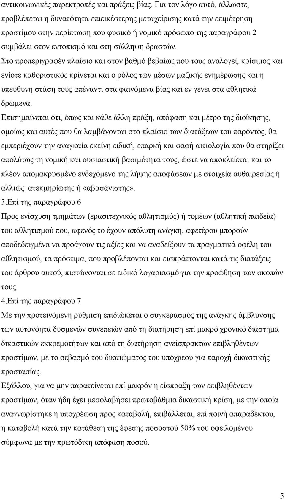 στη σύλληψη δραστών.