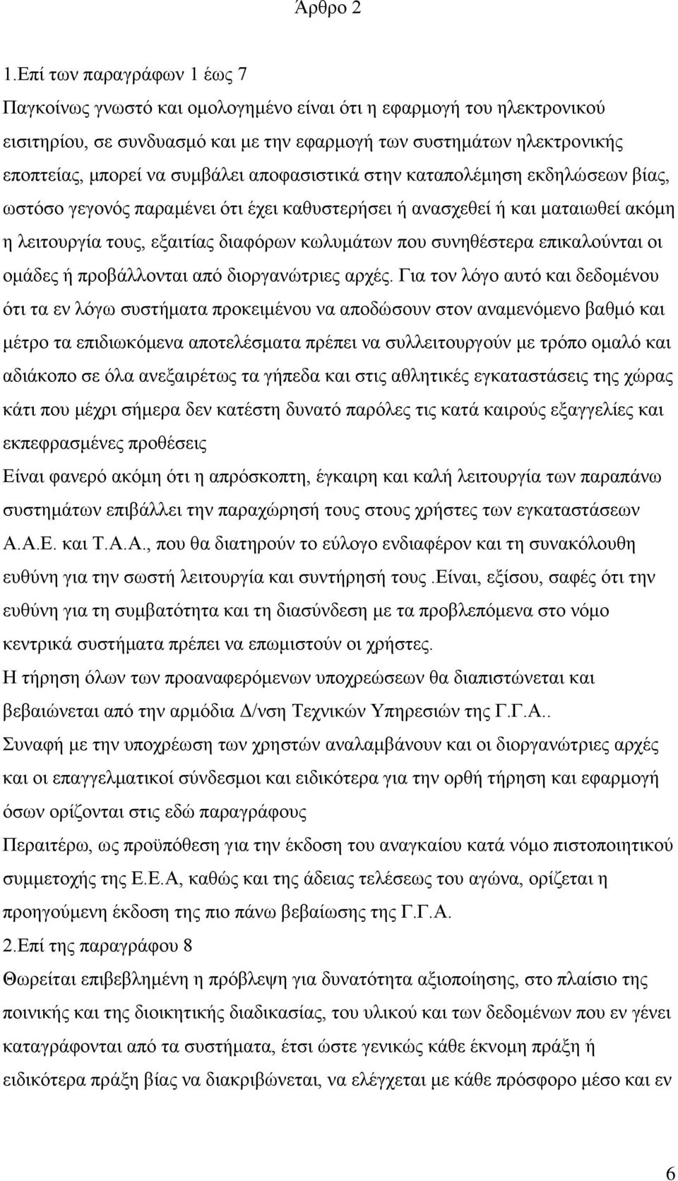 συμβάλει αποφασιστικά στην καταπολέμηση εκδηλώσεων βίας, ωστόσο γεγονός παραμένει ότι έχει καθυστερήσει ή ανασχεθεί ή και ματαιωθεί ακόμη η λειτουργία τους, εξαιτίας διαφόρων κωλυμάτων που