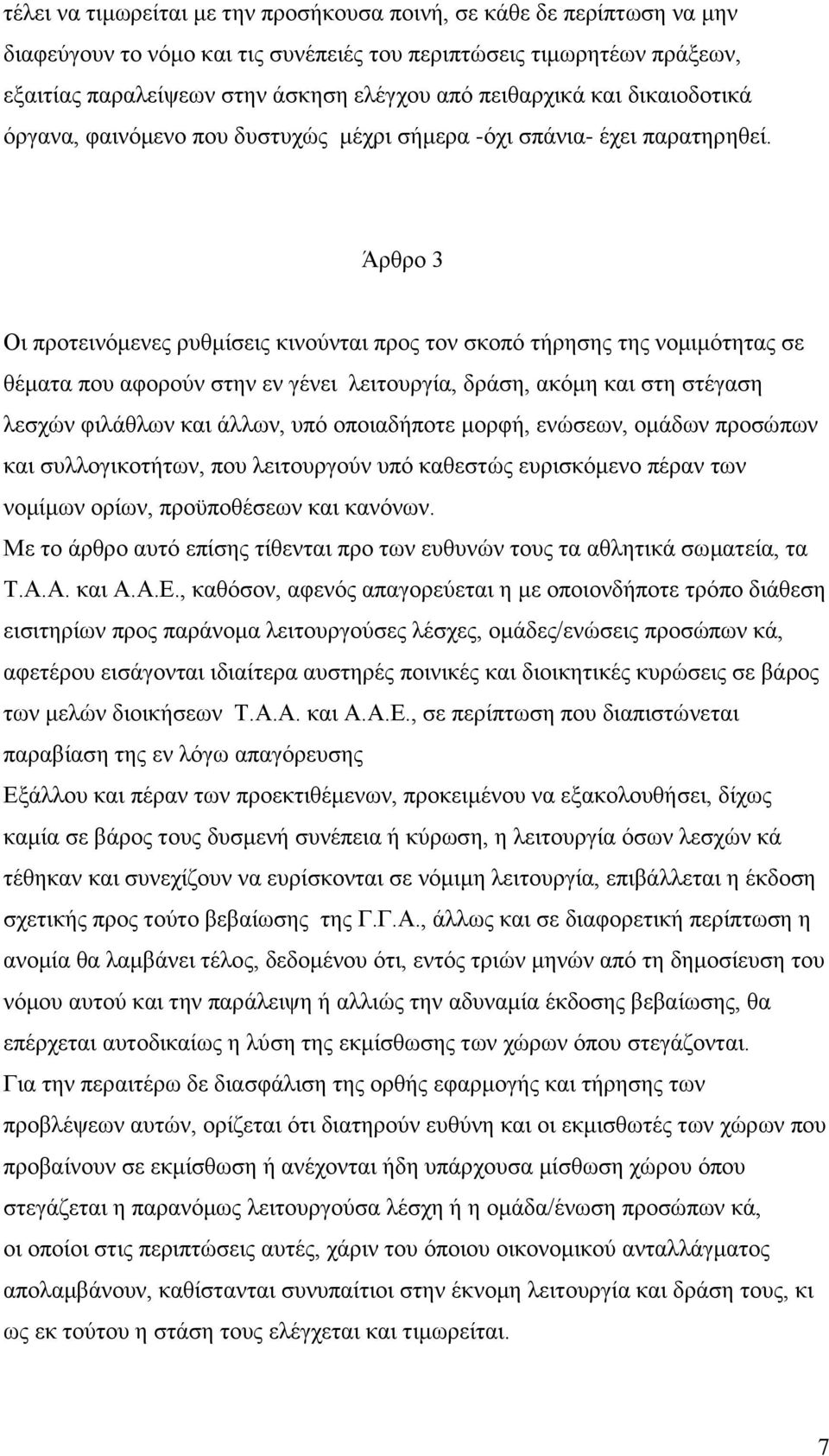 Άρθρο 3 Οι προτεινόμενες ρυθμίσεις κινούνται προς τον σκοπό τήρησης της νομιμότητας σε θέματα που αφορούν στην εν γένει λειτουργία, δράση, ακόμη και στη στέγαση λεσχών φιλάθλων και άλλων, υπό