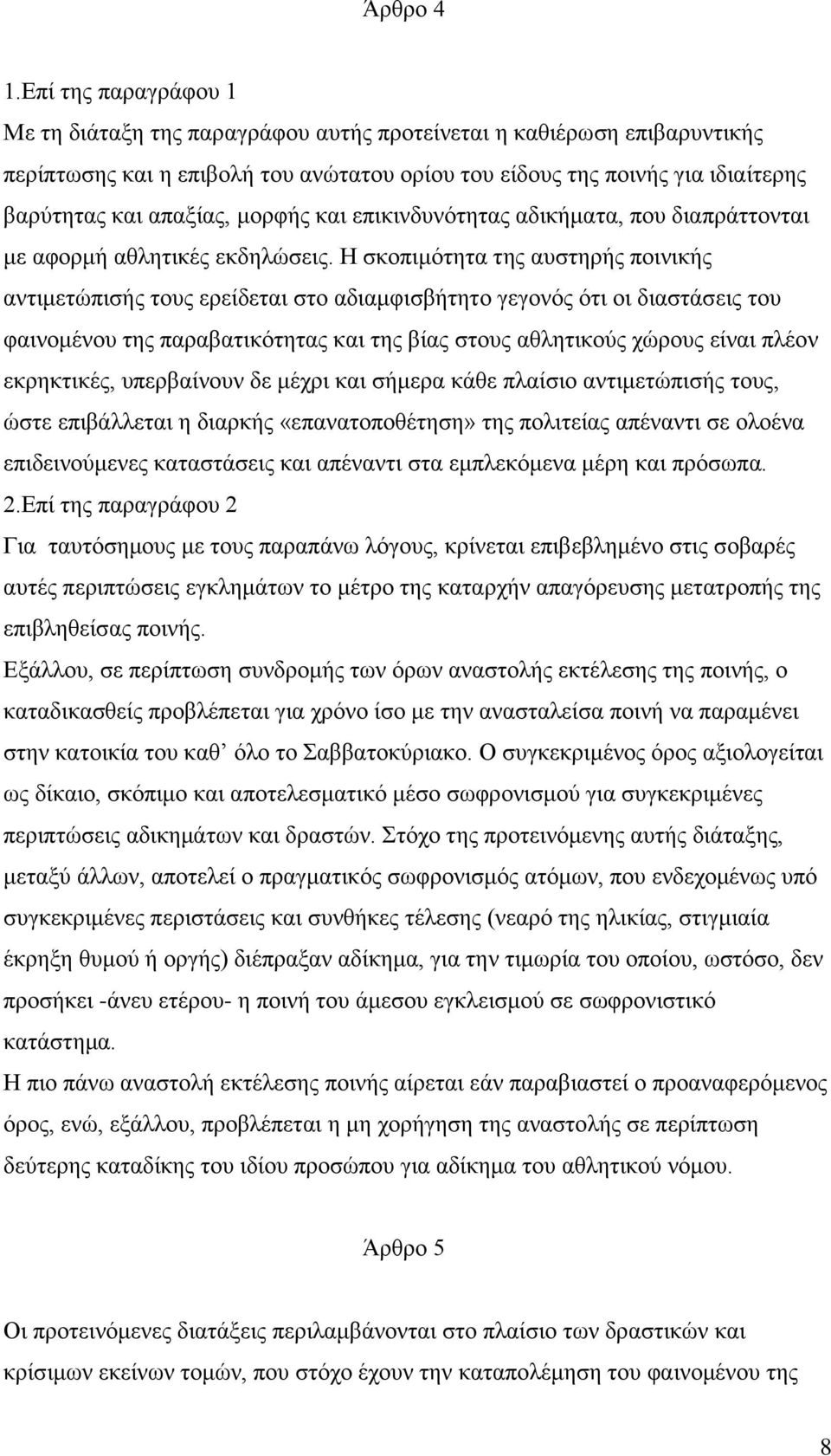 μορφής και επικινδυνότητας αδικήματα, που διαπράττονται με αφορμή αθλητικές εκδηλώσεις.