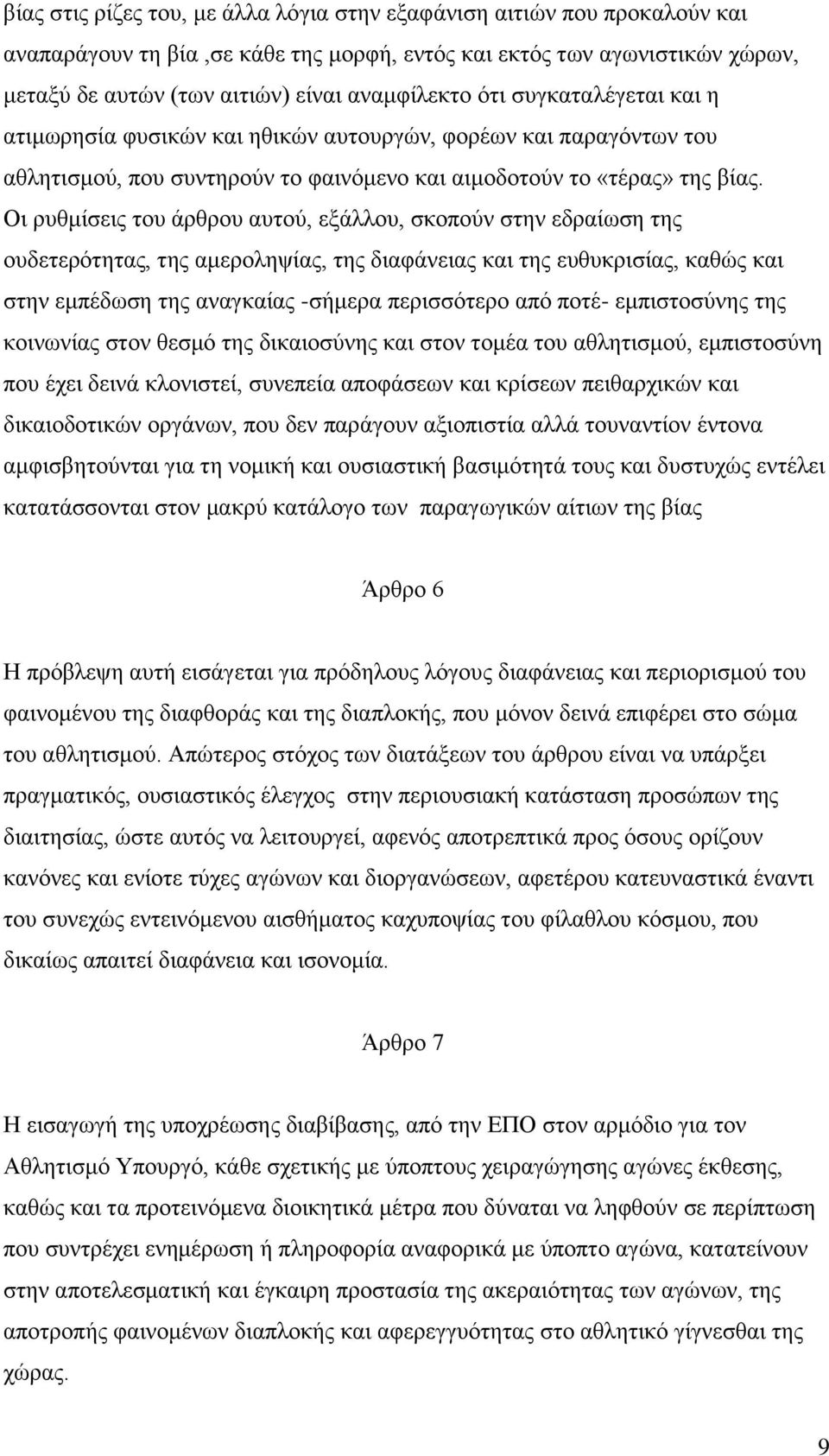 Οι ρυθμίσεις του άρθρου αυτού, εξάλλου, σκοπούν στην εδραίωση της ουδετερότητας, της αμεροληψίας, της διαφάνειας και της ευθυκρισίας, καθώς και στην εμπέδωση της αναγκαίας -σήμερα περισσότερο από