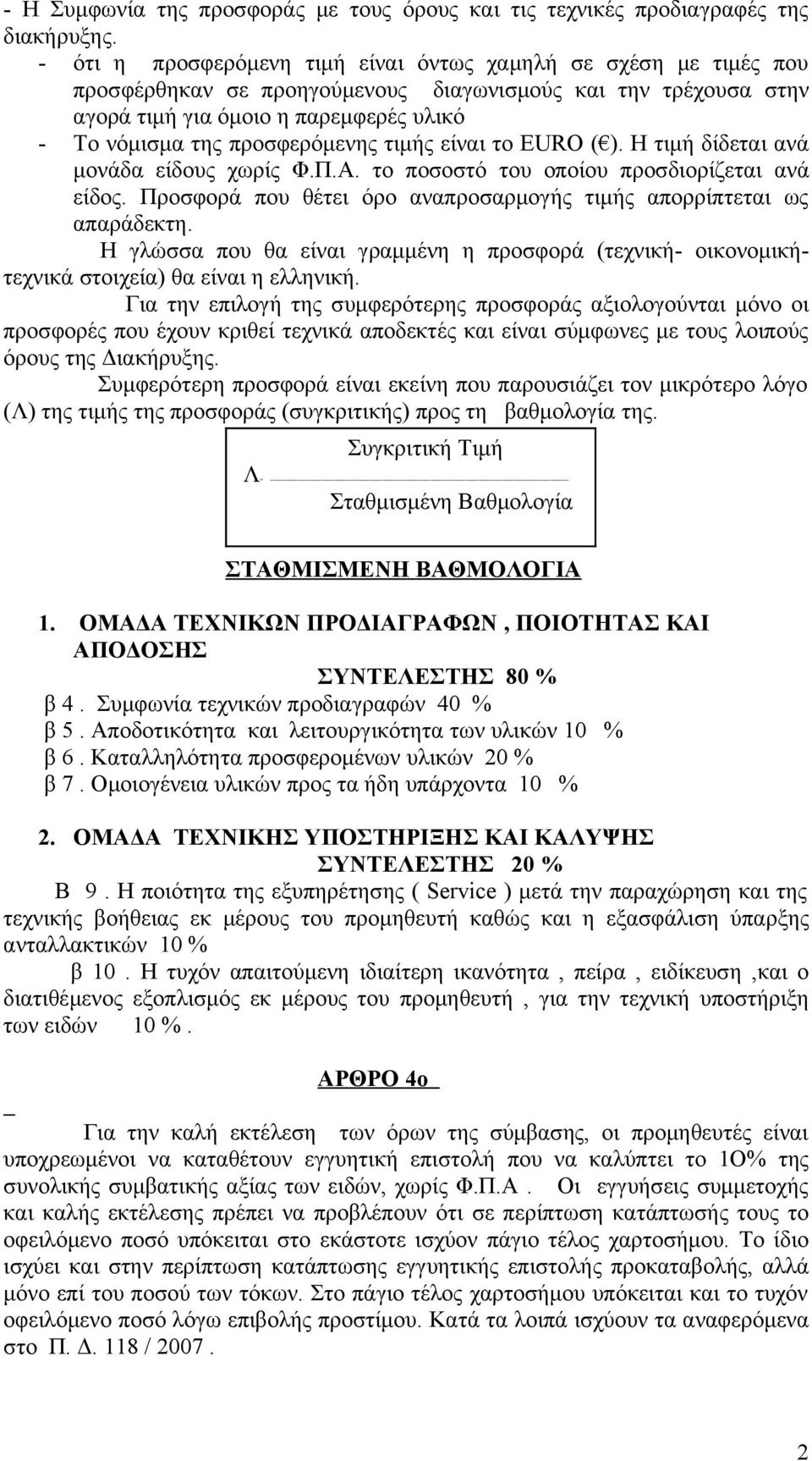 προσφερόμενης τιμής είναι το EURO ( ). Η τιμή δίδεται ανά μονάδα είδους χωρίς Φ.Π.Α. το ποσοστό του οποίου προσδιορίζεται ανά είδος.