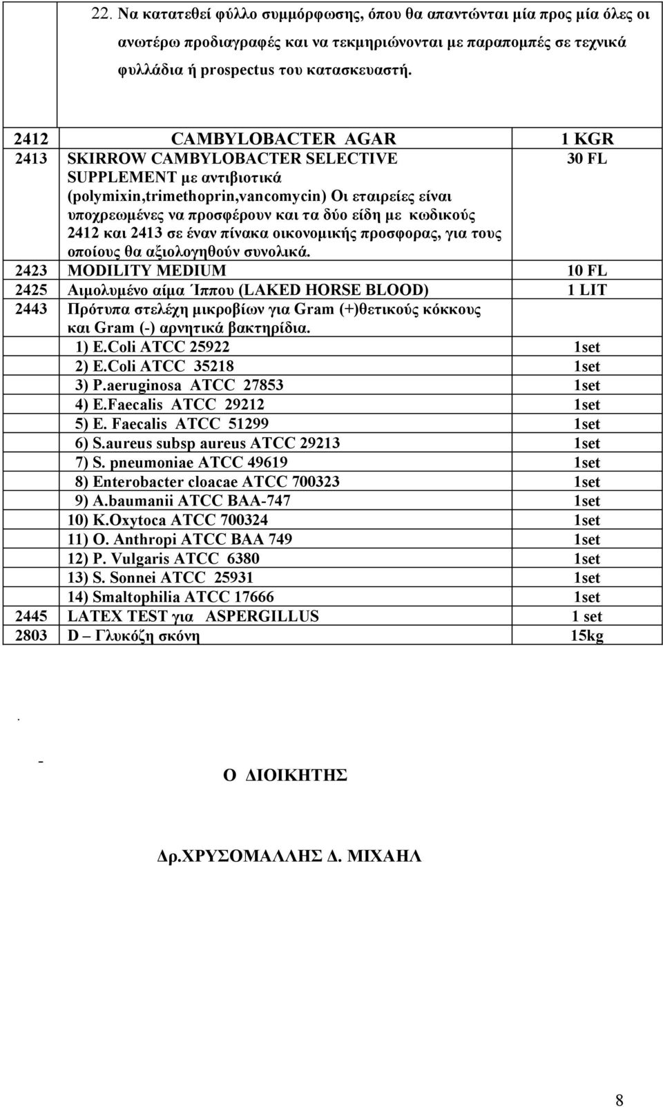 κωδικούς 2412 και 2413 σε έναν πίνακα οικονομικής προσφορας, για τους οποίους θα αξιολογηθούν συνολικά.