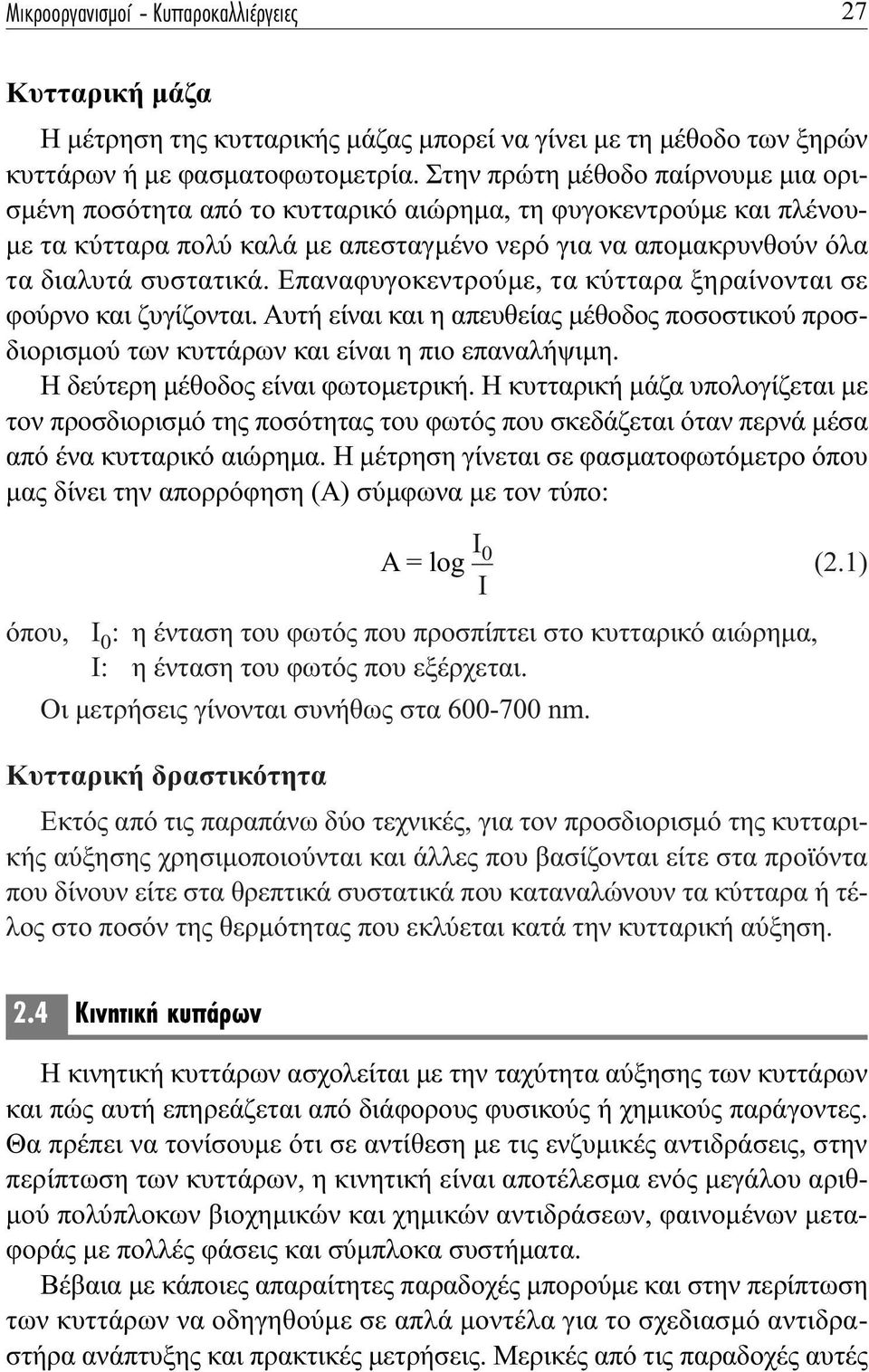 Επαναφυγοκεντρούµε, τα κύτταρα ξηραίνονται σε φούρνο και ζυγίζονται. Αυτή είναι και η απευθείας µέθοδος ποσοστικού προσδιορισµού των κυττάρων και είναι η πιο επαναλήψιµη.