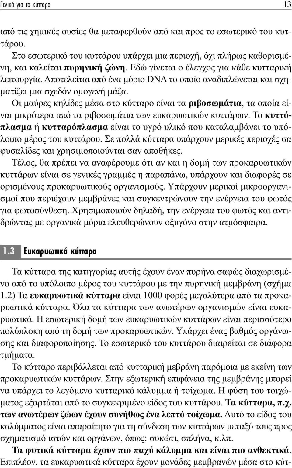 Οι µαύρες κηλίδες µέσα στο κύτταρο είναι τα ριβοσωµάτια, τα οποία είναι µικρότερα από τα ριβοσωµάτια των ευκαρυωτικών κυττάρων.