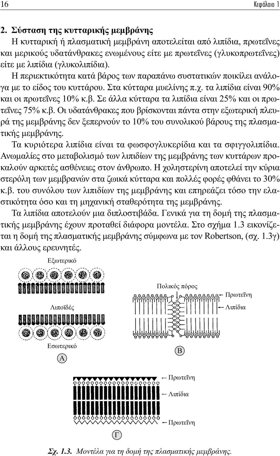 (γλυκολιπίδια). Η περιεκτικότητα κατά βάρος των παραπάνω συστατικών ποικίλει ανάλογα µε το είδος του κυττάρου. Στα κύτταρα µυελίνης π.χ. τα λιπίδια είναι 90% και οι πρωτεΐνες 10% κ.β. Σε άλλα κύτταρα τα λιπίδια είναι 25% και οι πρωτεΐνες 75% κ.
