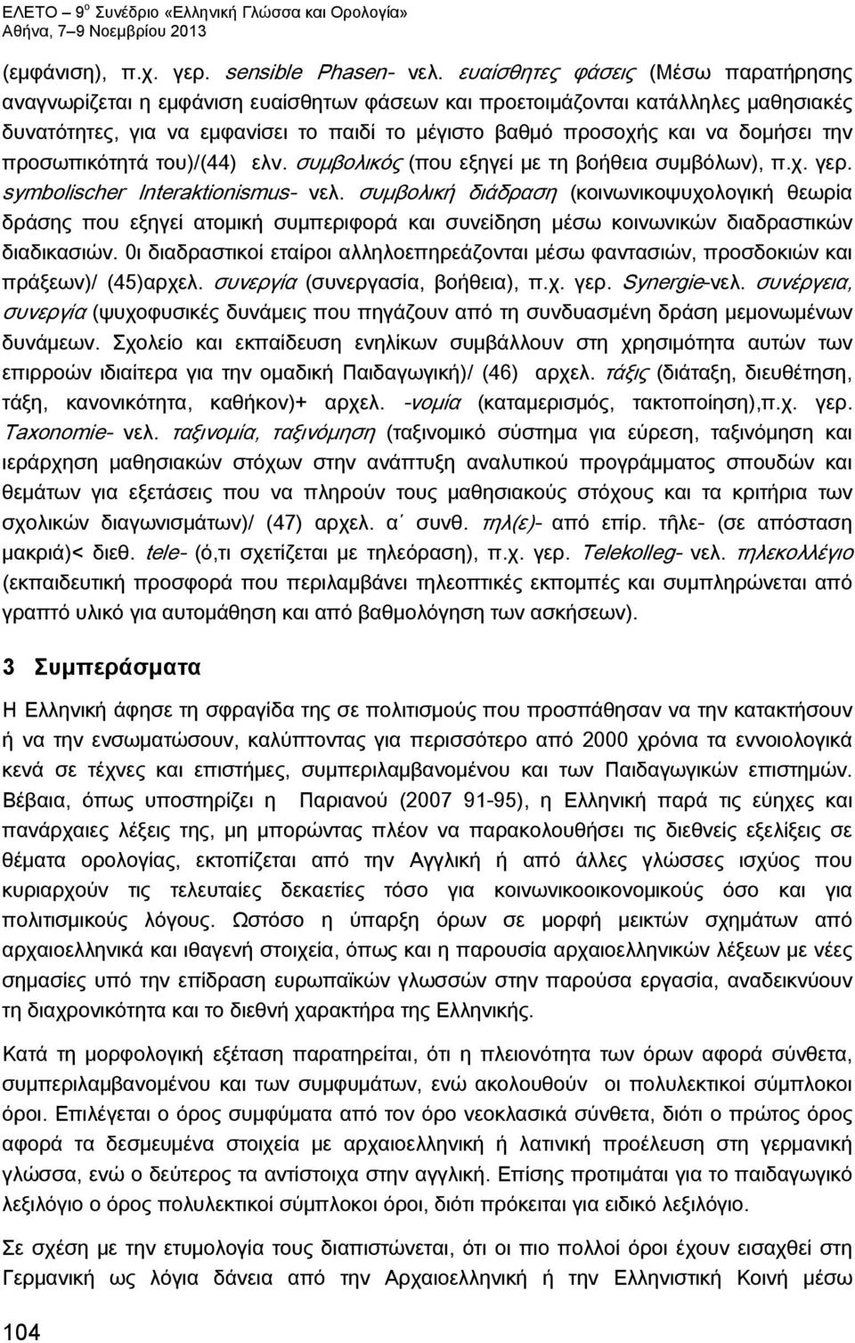 δομήσει την προσωπικότητά του)/(44) ελν. συμβολικός (που εξηγεί με τη βοήθεια συμβόλων), π.χ. γερ. symbolischer Interaktionismus- νελ.