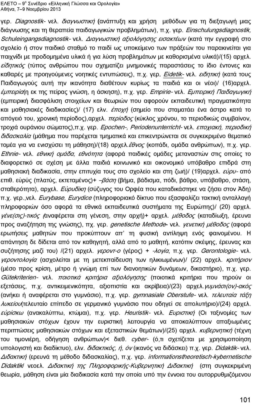 καθορισμένα υλικά)/(15) αρχελ. εἰδητικός (τύπος ανθρώπου που σχηματίζει μνημονικές παραστάσεις το ίδιο έντονες και καθαρές με προηγούμενες νοητικές εντυπώσεις), π.χ. γερ. Eidetik- νελ.