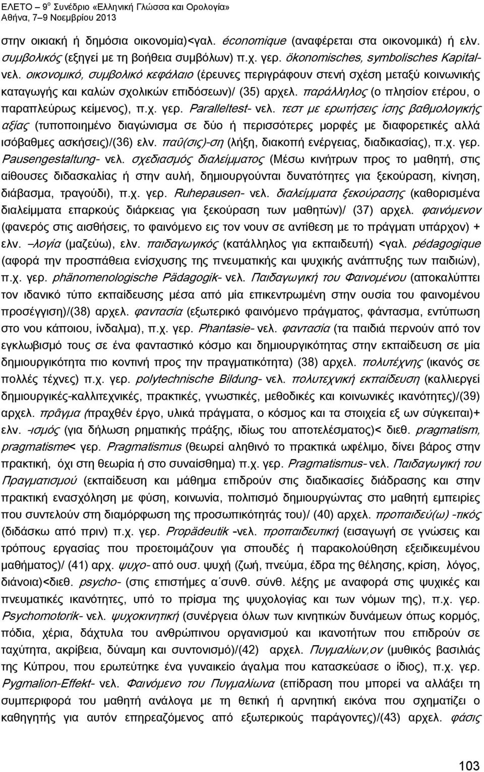 Paralleltest- νελ. τεστ με ερωτήσεις ίσης βαθμολογικής αξίας (τυποποιημένο διαγώνισμα σε δύο ή περισσότερες μορφές με διαφορετικές αλλά ισόβαθμες ασκήσεις)/(36) ελν.
