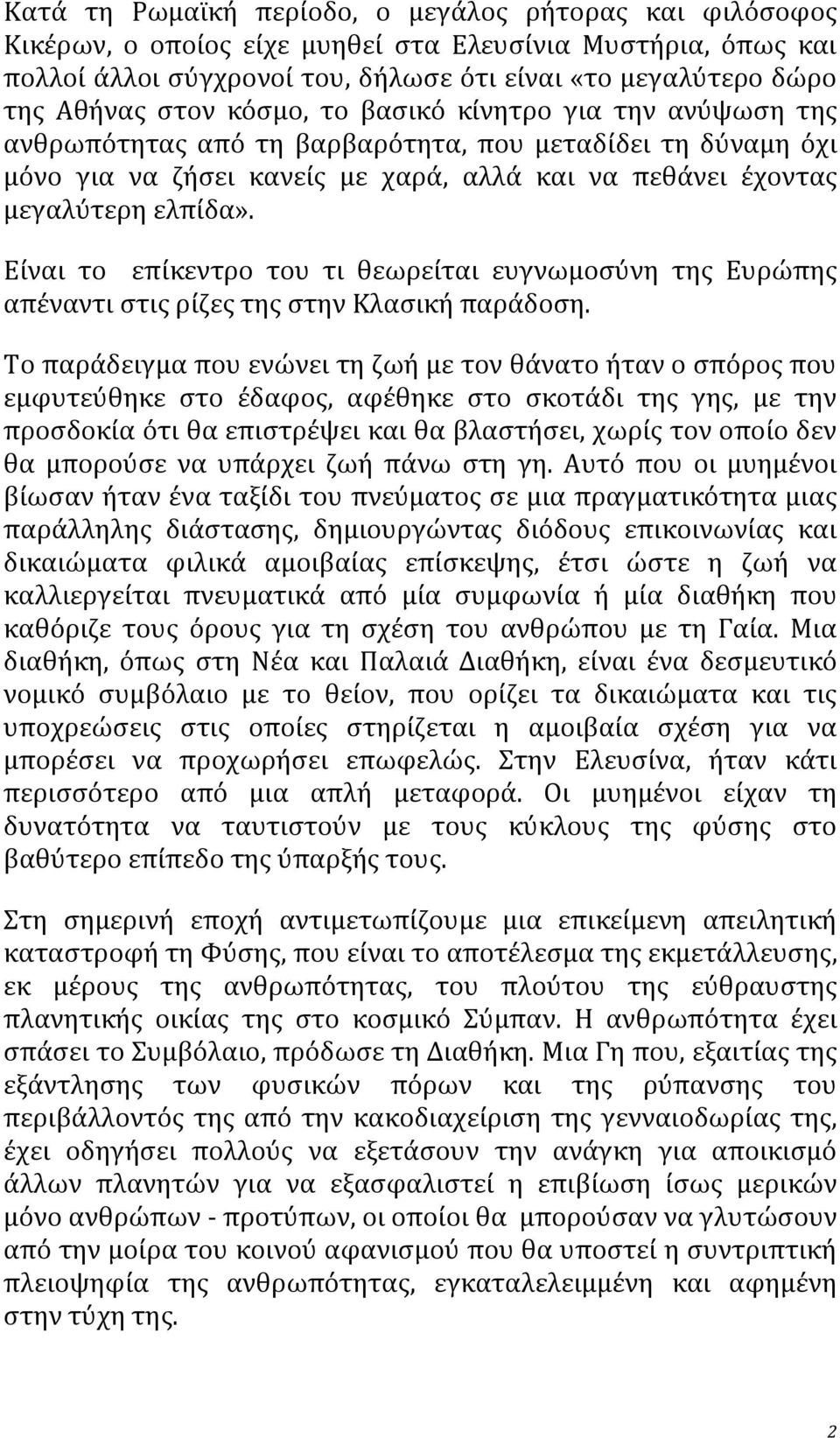 Εύναι το επύκεντρο του τι θεωρεύται ευγνωμοςύνη τησ Ευρώπησ απϋναντι ςτισ ρύζεσ τησ ςτην Κλαςικό παρϊδοςη.