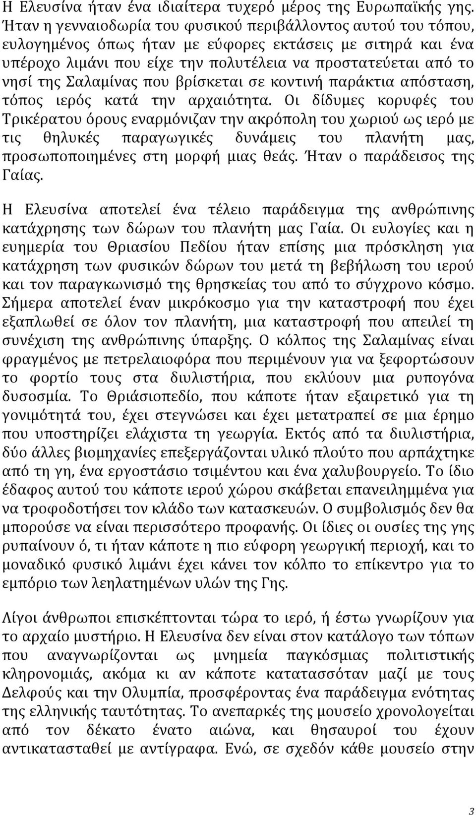 αλαμύνασ που βρύςκεται ςε κοντινό παρϊκτια απόςταςη, τόποσ ιερόσ κατϊ την αρχαιότητα.