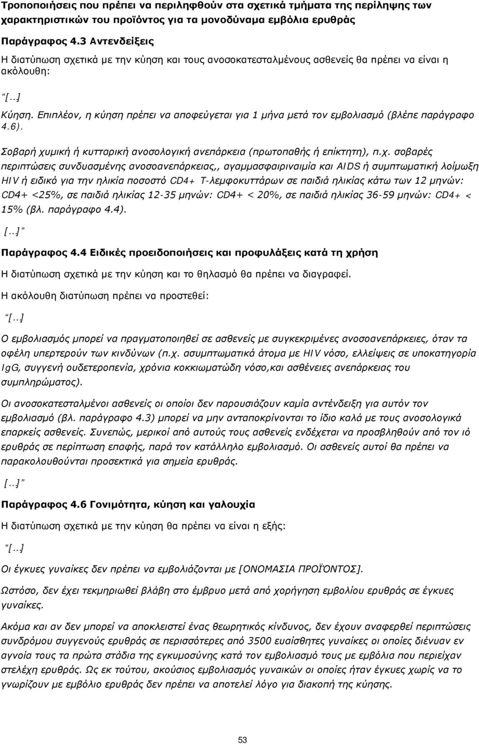 μική ή κυτταρική ανοσολογική ανεπάρκεια (πρωτοπαθής ή επίκτητη), π.χ.