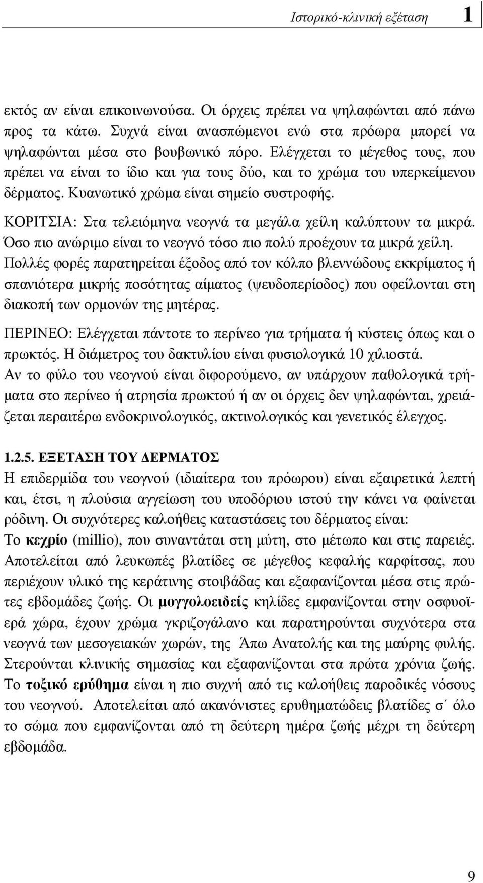 ΚΟΡΙΤΣΙΑ: Στα τελειόµηνα νεογνά τα µεγάλα χείλη καλύπτουν τα µικρά. Όσο πιο ανώριµο είναι το νεογνό τόσο πιο πολύ προέχουν τα µικρά χείλη.