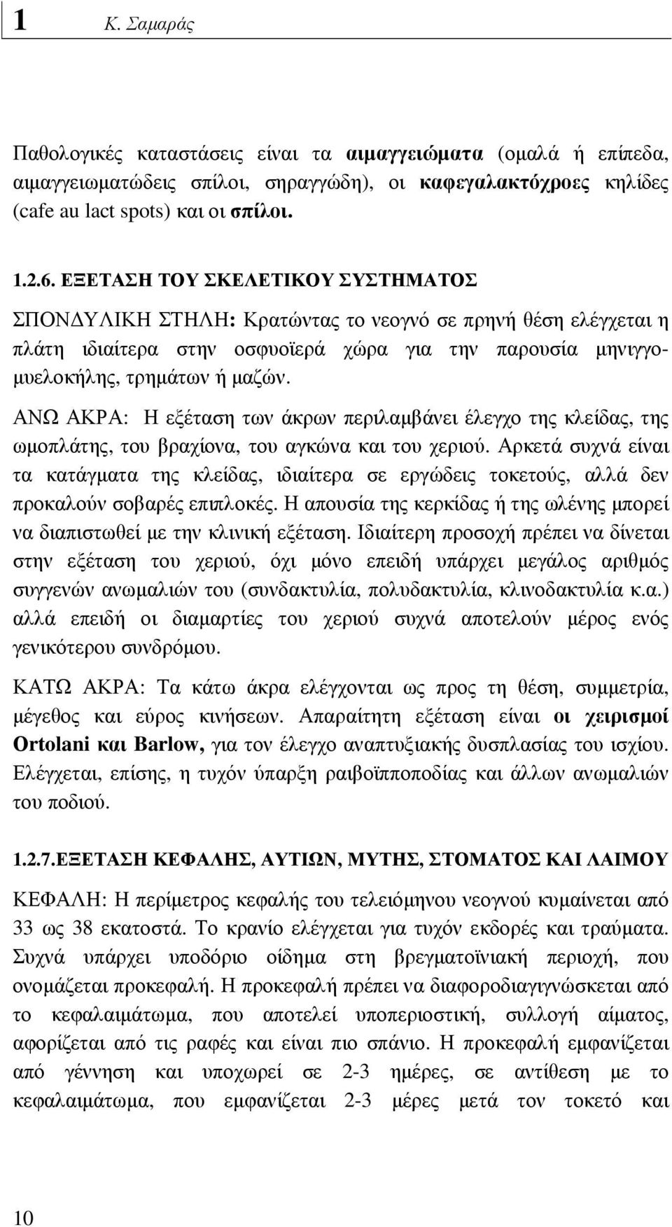 ΑΝΩ ΑΚΡΑ: Η εξέταση των άκρων περιλαµβάνει έλεγχο της κλείδας, της ωµοπλάτης, του βραχίονα, του αγκώνα και του χεριού.