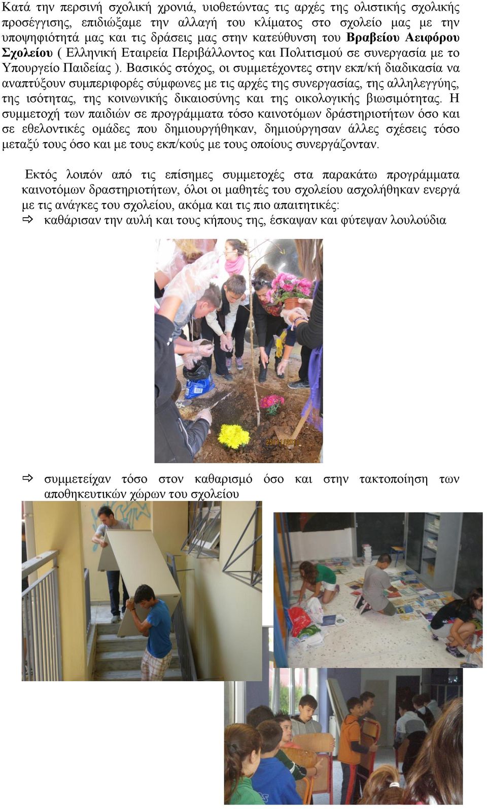 Βασικός στόχος, οι συμμετέχοντες στην εκπ/κή διαδικασία να αναπτύξουν συμπεριφορές σύμφωνες με τις αρχές της συνεργασίας, της αλληλεγγύης, της ισότητας, της κοινωνικής δικαιοσύνης και της οικολογικής