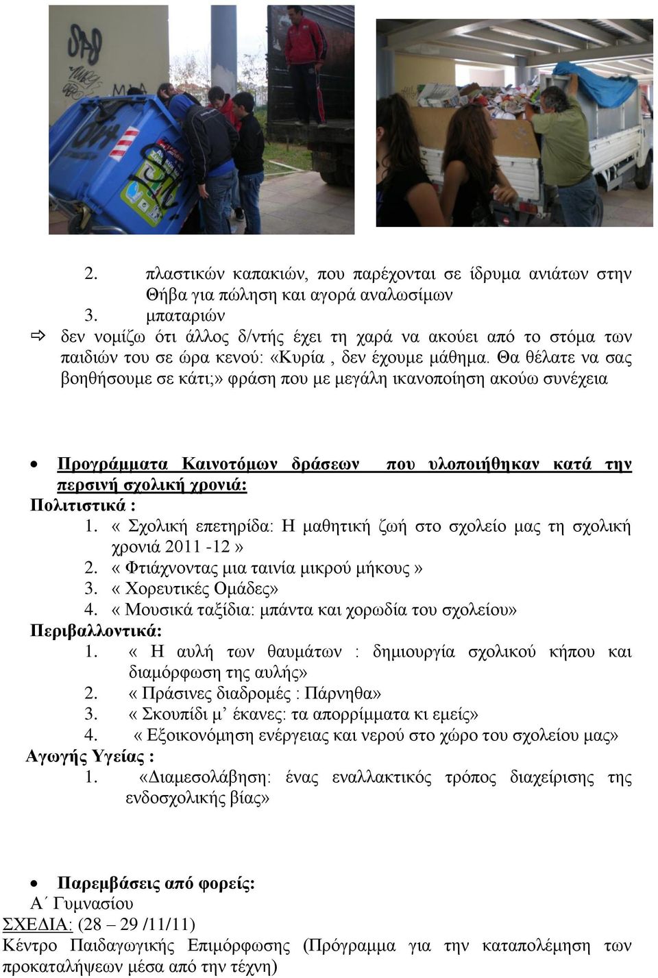 Θα θέλατε να σας βοηθήσουμε σε κάτι;» φράση που με μεγάλη ικανοποίηση ακούω συνέχεια Προγράμματα Καινοτόμων δράσεων που υλοποιήθηκαν κατά την περσινή σχολική χρονιά: Πολιτιστικά : 1.