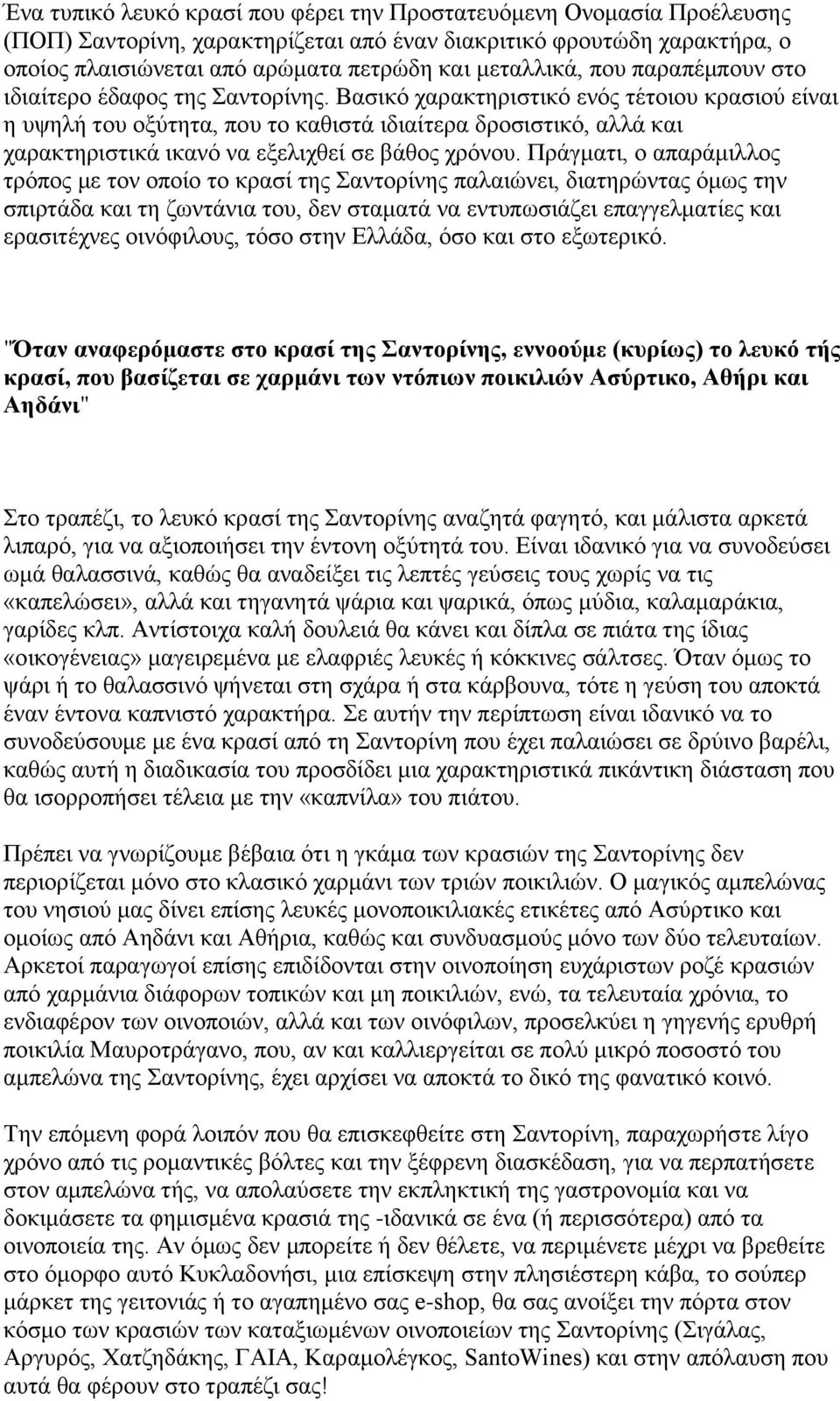 Βασικό χαρακτηριστικό ενός τέτοιου κρασιού είναι η υψηλή του οξύτητα, που το καθιστά ιδιαίτερα δροσιστικό, αλλά και χαρακτηριστικά ικανό να εξελιχθεί σε βάθος χρόνου.