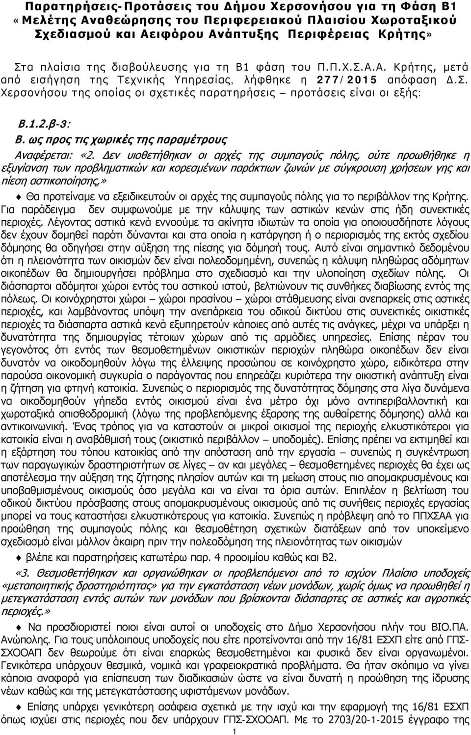 1.2.β-3: Β. ως προς τις χωρικές της παραμέτρους Αναφέρεται: «2.