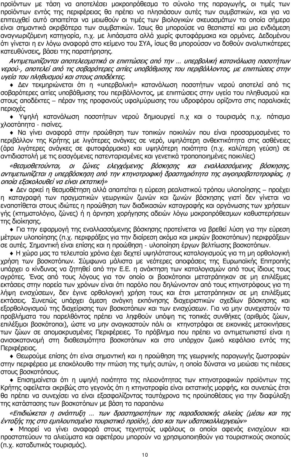 με λιπάσματα αλλά χωρίς φυτοφάρμακα και ορμόνες. Δεδομένου ότι γίνεται η εν λόγω αναφορά στο κείμενο του ΣΥΑ, ίσως θα μπορούσαν να δοθούν αναλυτικότερες κατευθύνσεις, βάσει της παρατήρησης.