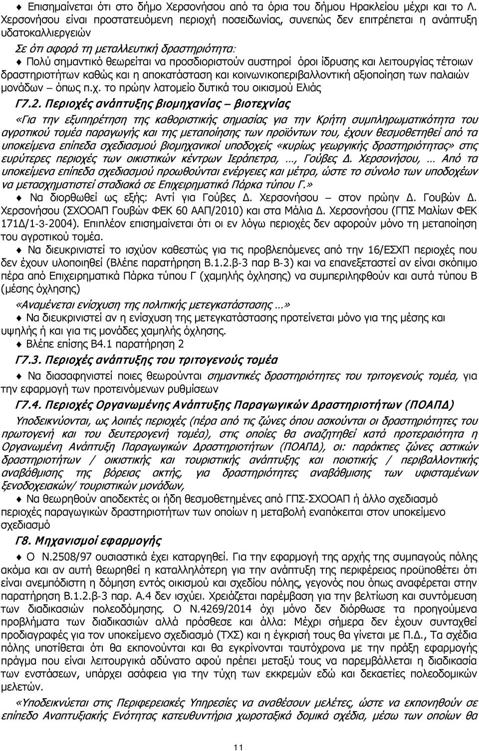 αυστηροί όροι ίδρυσης και λειτουργίας τέτοιων δραστηριοτήτων καθώς και η αποκατάσταση και κοινωνικοπεριβαλλοντική αξιοποίηση των παλαιών μονάδων όπως π.χ.