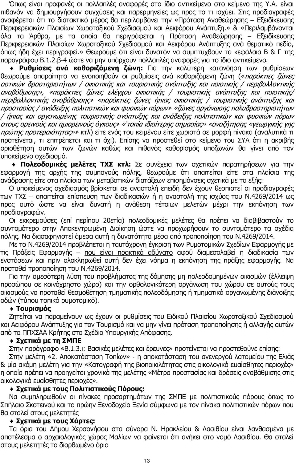 » & «Περιλαμβάνονται όλα τα Άρθρα, με τα οποία θα περιγράφεται η Πρόταση Αναθεώρησης Εξειδίκευσης Περιφερειακών Πλαισίων Χωροταξικού Σχεδιασμού και Αειφόρου Ανάπτυξης ανά θεματικό πεδίο, όπως ήδη