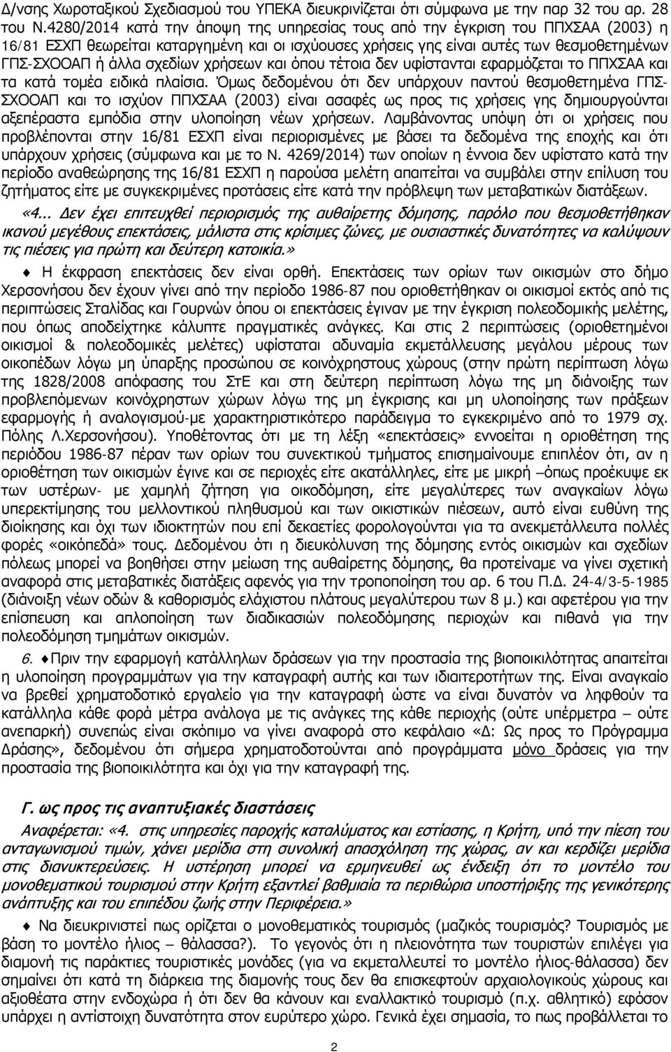 χρήσεων και όπου τέτοια δεν υφίστανται εφαρμόζεται το ΠΠΧΣΑΑ και τα κατά τομέα ειδικά πλαίσια.