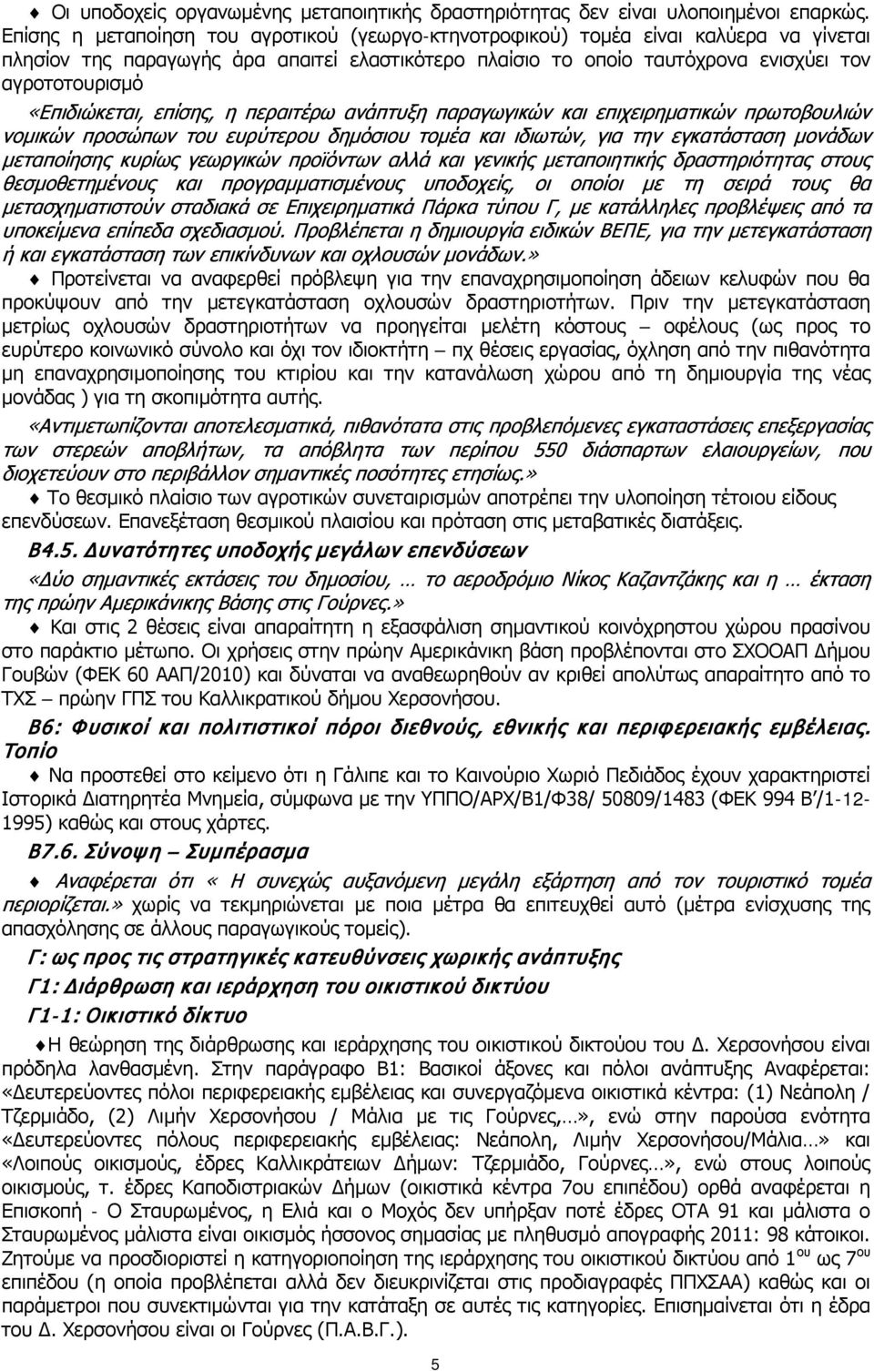 «Επιδιώκεται, επίσης, η περαιτέρω ανάπτυξη παραγωγικών και επιχειρηματικών πρωτοβουλιών νομικών προσώπων του ευρύτερου δημόσιου τομέα και ιδιωτών, για την εγκατάσταση μονάδων μεταποίησης κυρίως