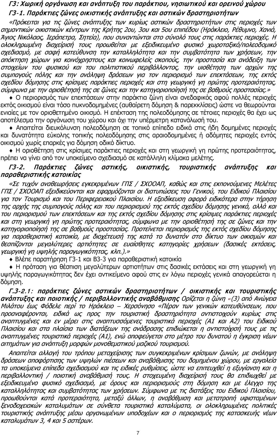 3ου και 5ου επιπέδου (Ηράκλειο, Ρέθυμνο, Χανιά, Άγιος Νικόλαος, Ιεράπετρα, Σητεία), που συναντώνται στο σύνολό τους στις παράκτιες περιοχές.