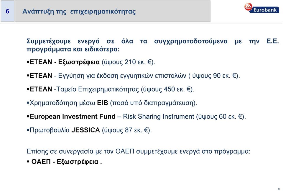 ). ΕΤΕΑΝ -Ταμείο Επιχειρηματικότητας (ύψους 450 εκ. ). Χρηματοδότηση μέσω ΕΙΒ (ποσό υπό διαπραγμάτευση).