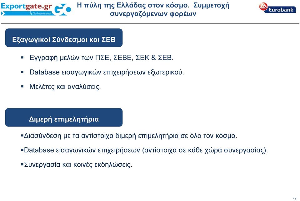 ΣΕΒ. Database εισαγωγικών επιχειρήσεων εξωτερικού. Μελέτες και αναλύσεις.