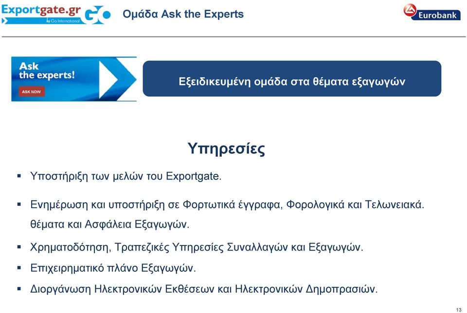 θέματα και Ασφάλεια Εξαγωγών. Χρηματοδότηση, Τραπεζικές Υπηρεσίες Συναλλαγών και Εξαγωγών.