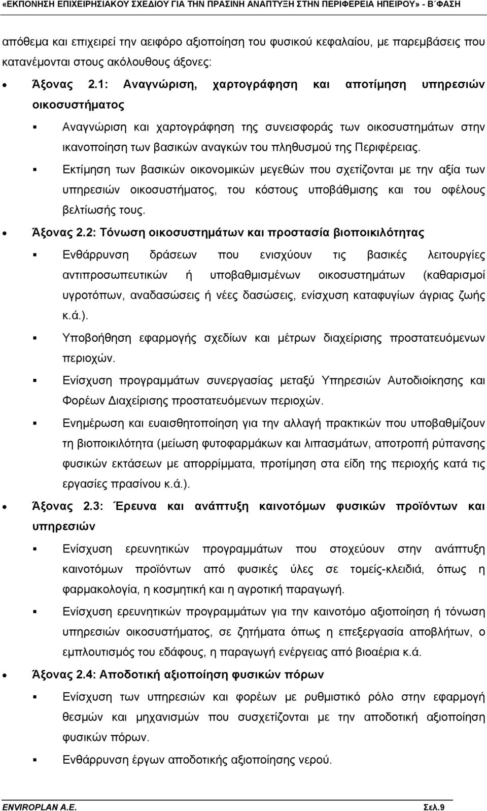 Εκτίμηση των βασικών οικονομικών μεγεθών που σχετίζονται με την αξία των υπηρεσιών οικοσυστήματος, του κόστους υποβάθμισης και του οφέλους βελτίωσής τους. Άξονας 2.