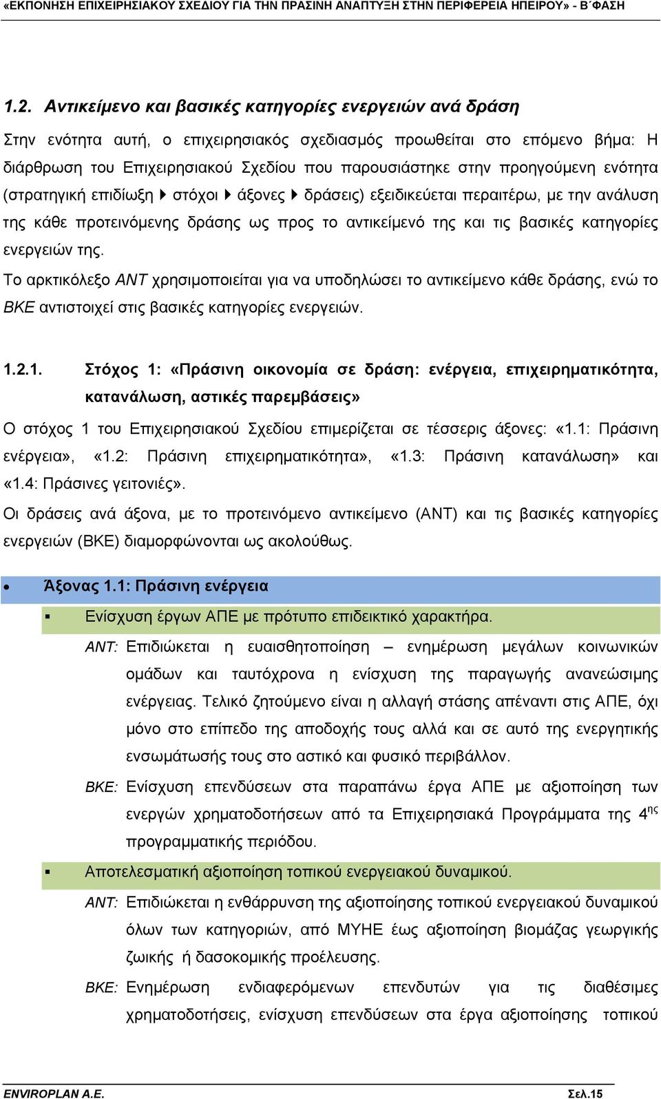 της. Το αρκτικόλεξο ΑΝΤ χρησιμοποιείται για να υποδηλώσει το αντικείμενο κάθε δράσης, ενώ το ΒΚΕ αντιστοιχεί στις βασικές κατηγορίες ενεργειών. 1.