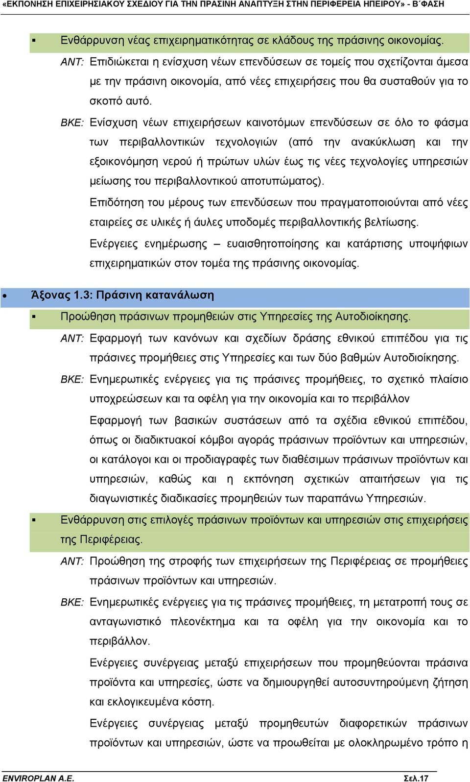 BKE: Ενίσχυση νέων επιχειρήσεων καινοτόμων επενδύσεων σε όλο το φάσμα των περιβαλλοντικών τεχνολογιών (από την ανακύκλωση και την εξοικονόμηση νερού ή πρώτων υλών έως τις νέες τεχνολογίες υπηρεσιών