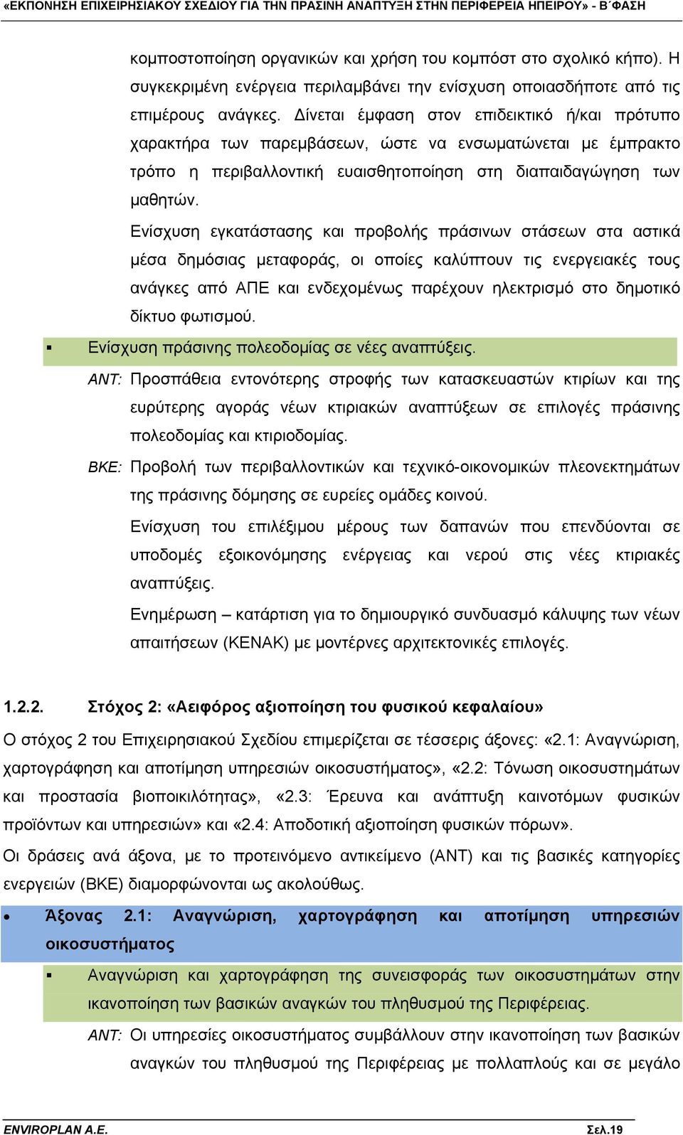 Ενίσχυση εγκατάστασης και προβολής πράσινων στάσεων στα αστικά μέσα δημόσιας μεταφοράς, οι οποίες καλύπτουν τις ενεργειακές τους ανάγκες από ΑΠΕ και ενδεχομένως παρέχουν ηλεκτρισμό στο δημοτικό