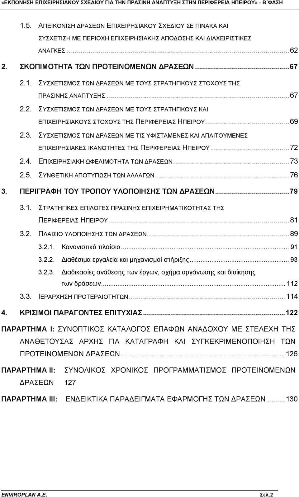 ΣΥΣΧΕΤΙΣΜΟΣ ΤΩΝ ΔΡΑΣΕΩΝ ΜΕ ΤΙΣ ΥΦΙΣΤΑΜΕΝΕΣ ΚΑΙ ΑΠΑΙΤΟΥΜΕΝΕΣ ΕΠΙΧΕΙΡΗΣΙΑΚΕΣ ΙΚΑΝΟΤΗΤΕΣ ΤΗΣ ΠΕΡΙΦΕΡΕΙΑΣ ΗΠΕΙΡΟΥ...72 2.4. ΕΠΙΧΕΙΡΗΣΙΑΚΗ ΩΦΕΛΙΜΟΤΗΤΑ ΤΩΝ ΔΡΑΣΕΩΝ...73 2.5. ΣΥΝΘΕΤΙΚΗ ΑΠΟΤΥΠΩΣΗ ΤΩΝ ΑΛΛΑΓΩΝ.