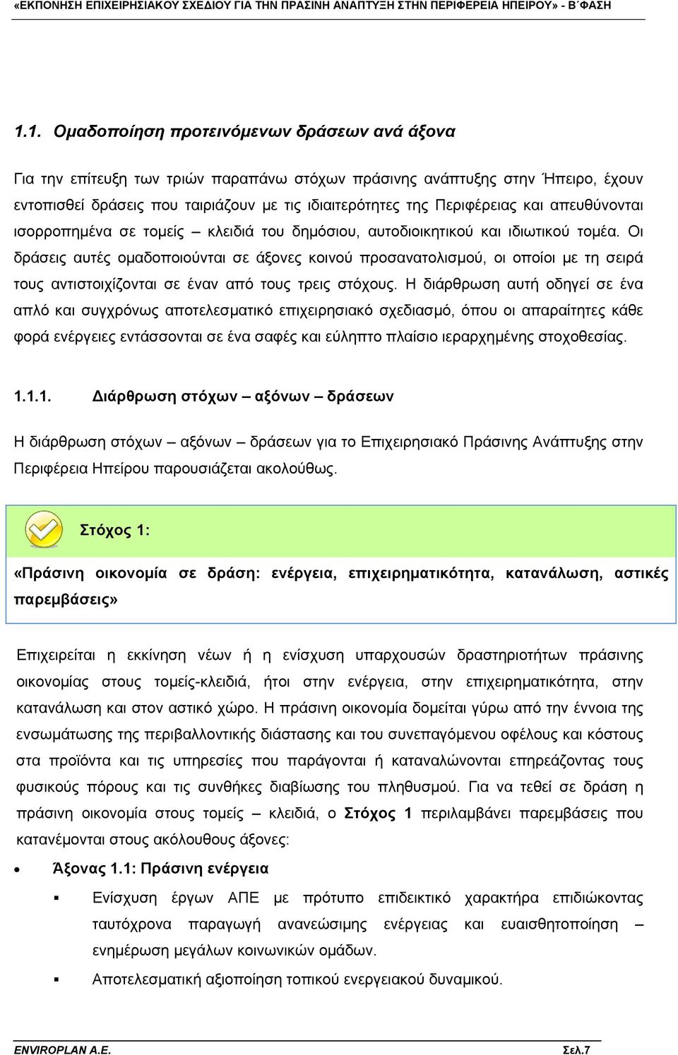 Οι δράσεις αυτές ομαδοποιούνται σε άξονες κοινού προσανατολισμού, οι οποίοι με τη σειρά τους αντιστοιχίζονται σε έναν από τους τρεις στόχους.