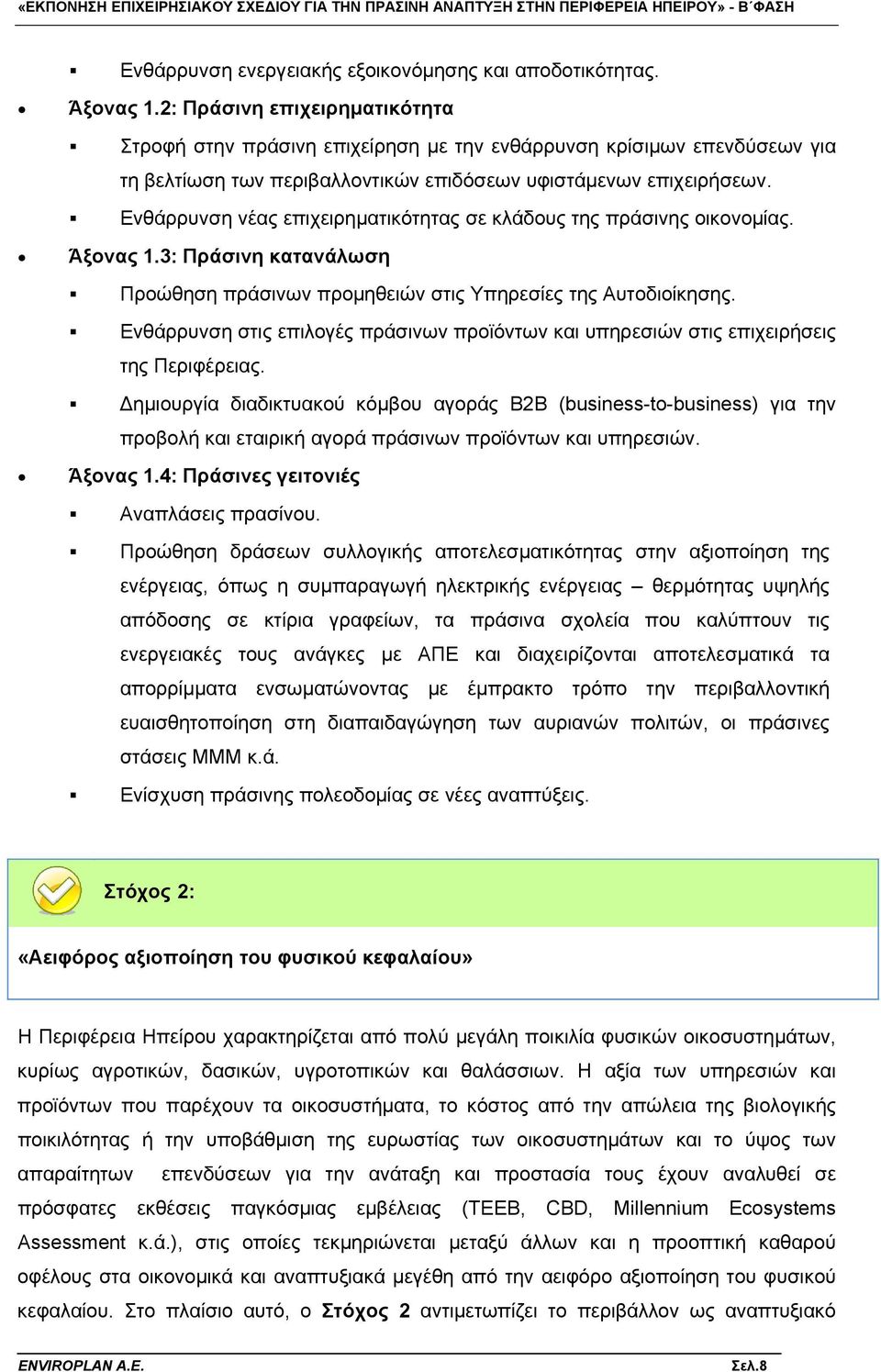 Ενθάρρυνση νέας επιχειρηματικότητας σε κλάδους της πράσινης οικονομίας. Άξονας 1.3: Πράσινη κατανάλωση Προώθηση πράσινων προμηθειών στις Υπηρεσίες της Αυτοδιοίκησης.