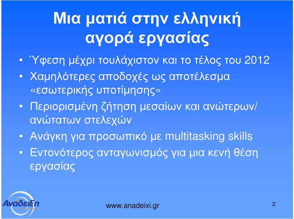 Περιορισµένηζήτησηµεσαίωνκαιανώτερων/ ανώτατων στελεχών Ανάγκη για