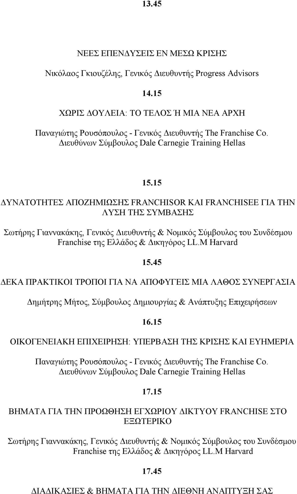 M Harvard 15.45 ΔΕΚΑ ΠΡΑΚΤΙΚΟΙ ΤΡΟΠΟΙ ΓΙΑ ΝΑ ΑΠΟΦΥΓΕΙΣ ΜΙΑ ΛΑΘΟΣ ΣΥΝΕΡΓΑΣΙΑ Δημήτρης Μήτος, Σύμβουλος Δημιουργίας & Ανάπτυξης Επιχειρήσεων 16.