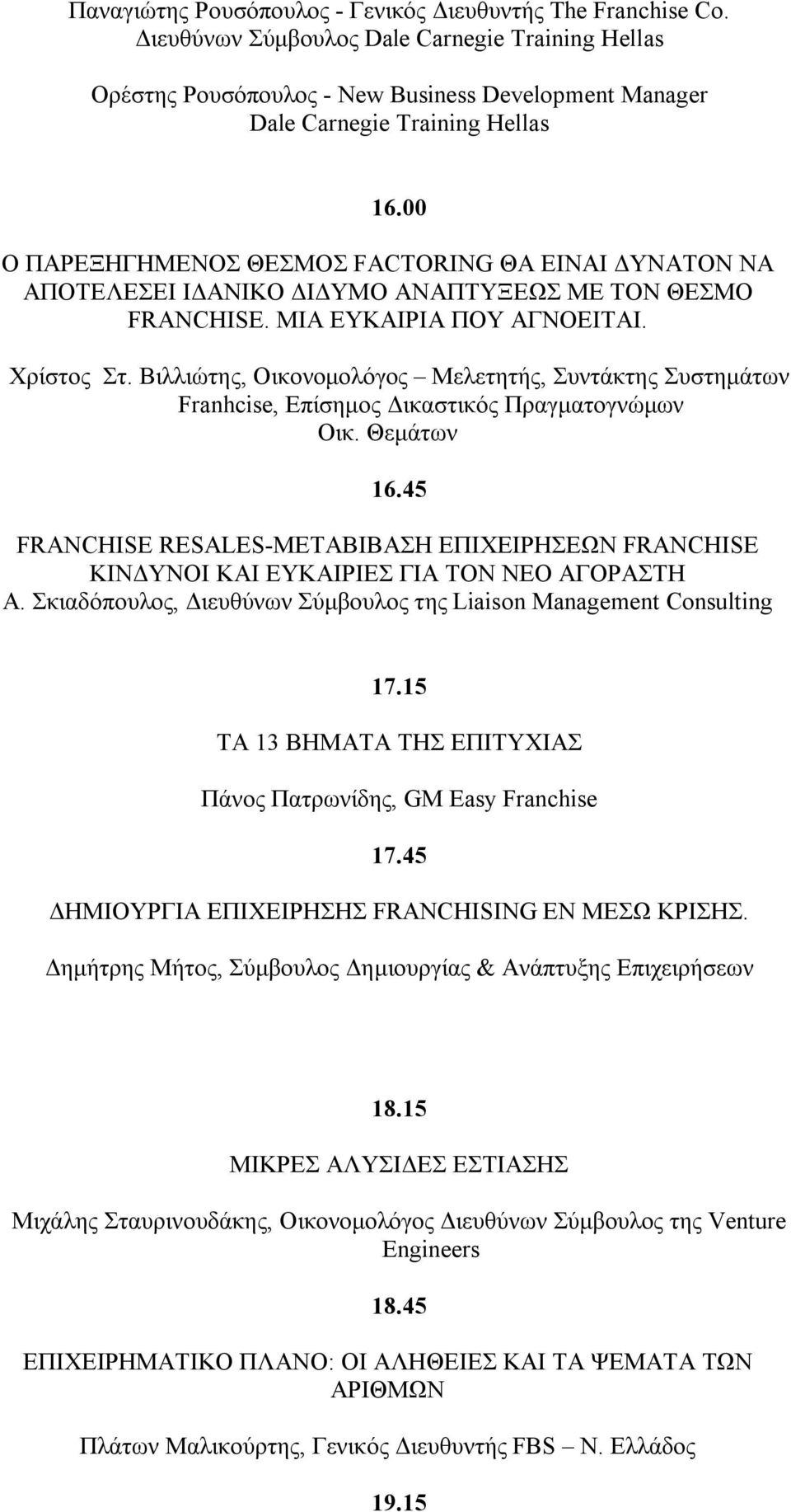 45 FRANCHISE RESALES-ΜΕΤΑΒΙΒΑΣΗ ΕΠΙΧΕΙΡΗΣΕΩΝ FRANCHISE ΚΙΝΔΥΝΟΙ ΚΑΙ ΕΥΚΑΙΡΙΕΣ ΓΙΑ ΤΟΝ ΝΕΟ ΑΓΟΡΑΣΤΗ Α. Σκιαδόπουλος, Διευθύνων Σύμβουλος της Liaison Management Consulting 17.