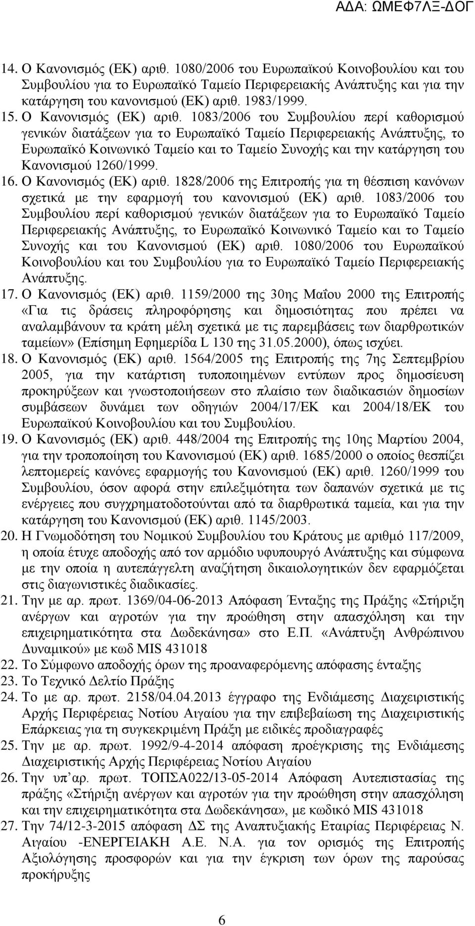 1083/2006 ηνπ πκβνπιένπ πεξέ θαζνξηζκνχ γεληθψλ δηαηϊμεσλ γηα ην Δπξσπατθφ Σακεέν Πεξηθεξεηαθάο ΑλΪπηπμεο, ην Δπξσπατθφ Κνηλσληθφ Σακεέν θαη ην Σακεέν πλνράο θαη ηελ θαηϊξγεζε ηνπ Καλνληζκνχ